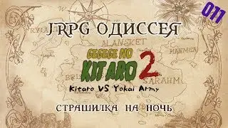 JRPG ОДИССЕЯ 011 - Gegege no Kitaro 2: Yokai Gundan no Chousen