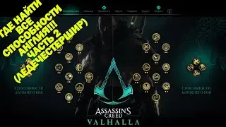 Где найти Способности в регионе Англия Ледечестершир! Assassin's Creed Valhalla