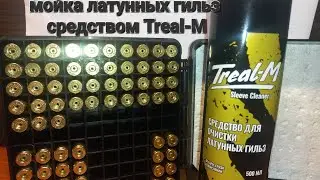 Мойка латунных гильз, средством Treal-M.