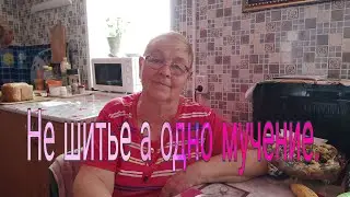 НЕ ШИТЬЕ - А ОДНО МУЧЕНИЕ /// ПЛЕД ПРОДВИГАЕТСЯ ///