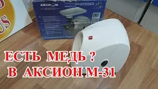 АКСИОН М31 ПОЛНЫЙ  РАЗБОР !