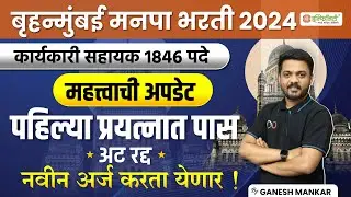 बृहन्मुंबई मनपा भरती 2024| पहिल्याच प्रयत्नात पास अट रद्द | नवीन अर्ज करता येणार#bmc #bmcbharti2024
