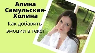 Вебинар Алины Самульской-Холиной - Как добавить эмоции в текст
