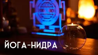 Йога-нидра, медитация с Анастасией Нечипоренко. Йога-студия 
