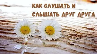 КАК СЛУШАТЬ И СЛЫШАТЬ ДРУГ ДРУГА?