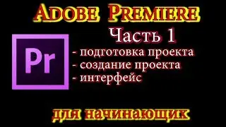 # 1 Preparation and creation of the project. Interface. 
