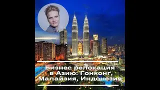 Бизнес релокация в Азию: Гонконг, Малайзия, Индонезия