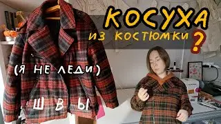Шью тёплую косуху из костюмной ткани / Карман в рамку на толщине / Vikisews Мэдисон + мои изменения