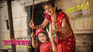 Sahara Timi Chhau (Mitho Sansar) | LALIBAZAR Movie Song 2026 | Swastima Khadka | Samikshya Adhikari 