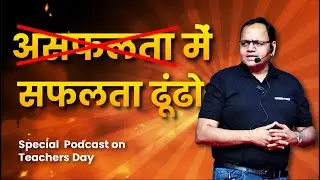 Teachers Day Special Podcast by @Pramod-Maheshwari | Career Point | Kota Coaching | Education