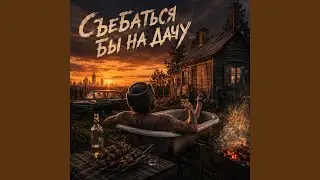 Съебаться бы на дачу