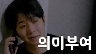 모든 일에 의미 부여하는 사람 [갱생끼 시트콤]