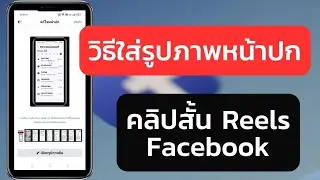 วิธีใส่รูปภาพหน้าปก คลิปสั้น Reels Facebook