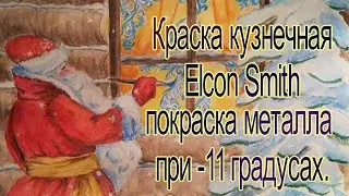 Можно ли красить металл при -10? Краска кузнечная Elcon Smith. Покраска при минусовой температуре.