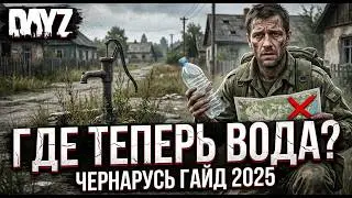 DayZ: Where to Get Water Now? (Newbie Guide 2025)