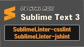 서브라임 텍스트(Sublime Text 3) 서브라임 린터 SublimeLinter-csslint 및 SublimeLinter-jshint 플러그인 설치