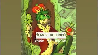 Подборка видео из тик тока Земля Королей