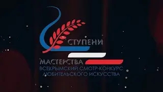 Ступени мастерства