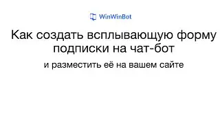 Как создать форму подписки на чат-бот и разместить её на сайте | WinWinBot
