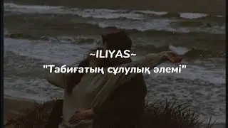 ILYAS-Табиғатың сұлулық әлемі/саған ғана/караоке/текст песни/♡♡♡