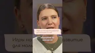 СЕНСОРНОЕ РАЗВИТИЕ ДЕТЕЙ от 2 до 3 лет #развитиеребенка #сенсорноеразвитиедетей #материнство #малыш