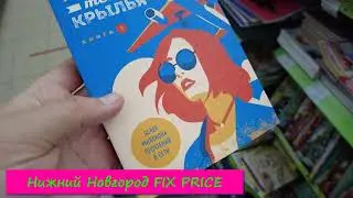 FIX PRICE 🎁 НЕ ВЕЗДЕ ПОРЯДОК! НОВИНКИ МАЙ 🔥 новинки фикс прайс, fix price, декор, косметика,