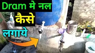 Dram Me Nal Kaise Lagaye | Tanki Me Nal Kaise Lagaye | learn with Subho