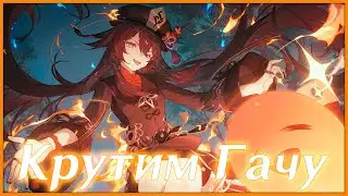 Genshin Impact крутим баннер Ху Тао на 90 круток
