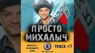 Cериал ПРОСТО МИХАЛЫЧ 📺 музыка OST 7 DASHXX x Ulukmanapo   Gang