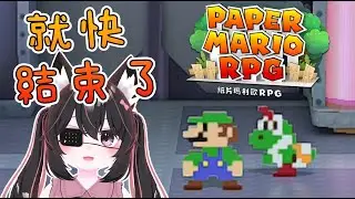 【蕾蕾】紙片瑪利歐RPG EP8  10/20