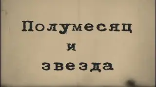 Полумесяц и звезда