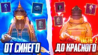 От синего до красного | 2 часть |  METRO ROYAL