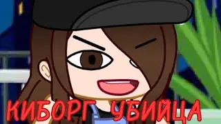 КИБОРГ УБИЙЦА! Прикол Gacha Club