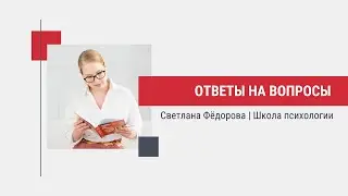 Ответы на ваши вопросы
