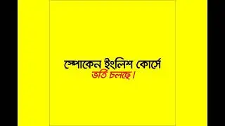 গুরুত্বপূর্ণ ১০টি ইংরেজি ছোট বাক্য।