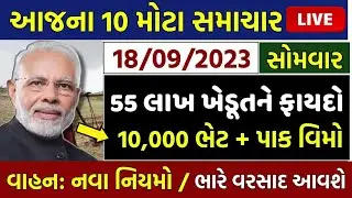 આજના 10 મોટા સમાચાર | ખેડૂતો: 10 હજાર સહાય,પાક વિમો,દેવુંમાફ,વાહનો,વરસાદ આગાહી | KhedutSamachar Live