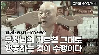 [추모특집] 혜거대종사 