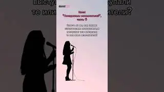 Псевдонимы исполнителей #викторина #квизонлайн #quiz #угадай #исполнители #певцы #музыка #квиз #игра
