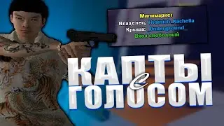 🎄 КАПТЫ С ГОЛОСОМ RADMIR RP 🎄