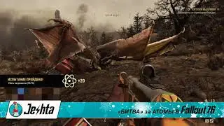 Битва за атомы в Fallout 76