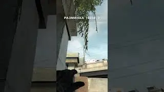 Самый быстрый дым на девятку в CS:GO 