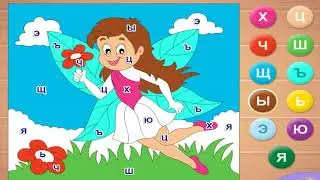 (Алфавит) от Х до Я  (Мультфильм) развивающий игра