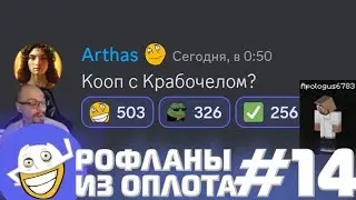 Коллаба с Крабочелом? | Рофланы из Оплота №14