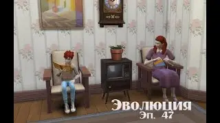 Sims 4 Эволюция 47 серия