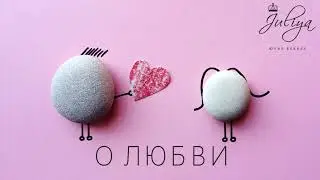Юлия Беккер - О любви