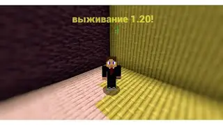 ВЫЖИВАНИЕ 1.20!!! (1 сезон)