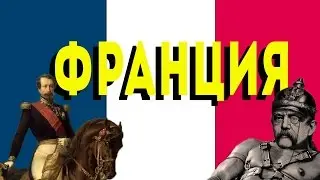Франция перед Первой мировой войной [КРАТКО]