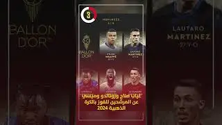 غياب صلاح ورونالدو وميسي عن المرشحين للفوز بالكرة الذهبية 2024