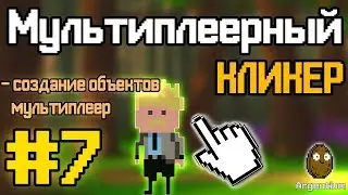 Construct 2 | МУЛЬТИПЛЕЕРНЫЙ КЛИКЕР | #7 - Photon | СОЗДАНИЕ ПРЕДМЕТОВ