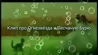 Клип про Огнезвёзда и Песчаную Бурю